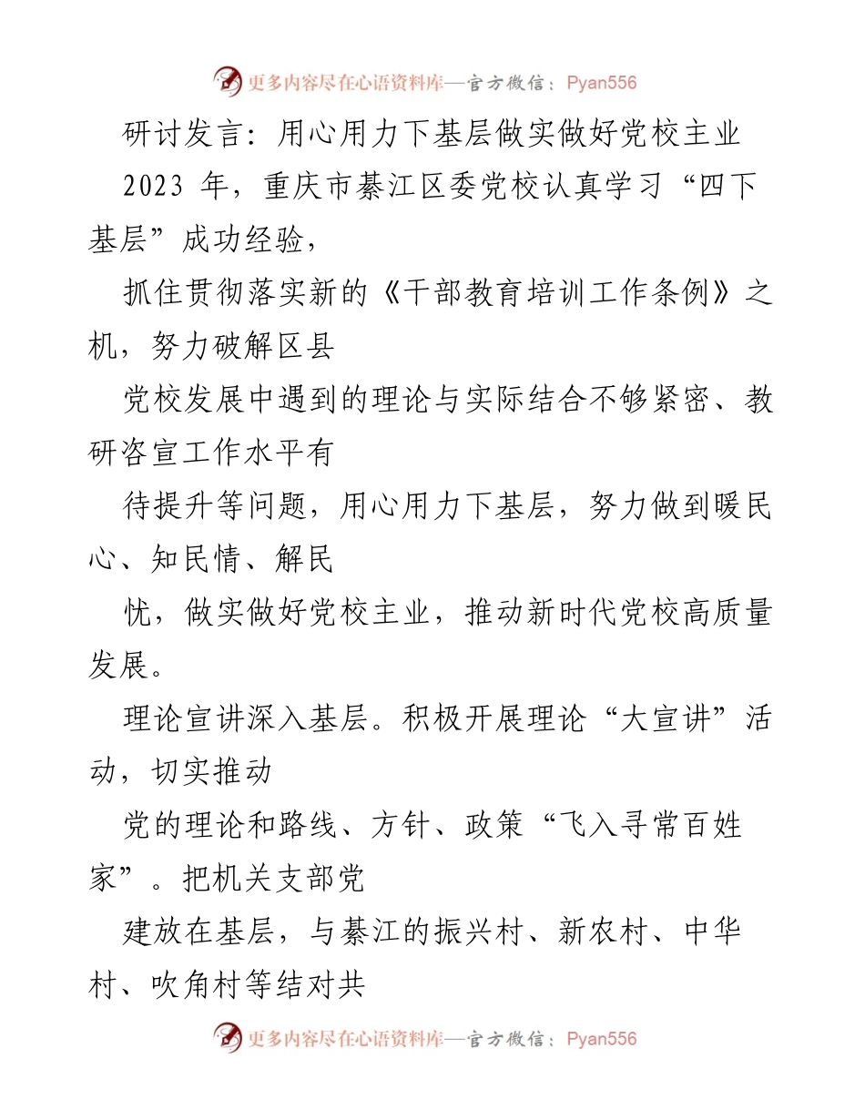 [发言] 研讨会 - 用心用力下基层，推动党校高质量发展.docx_第1页
