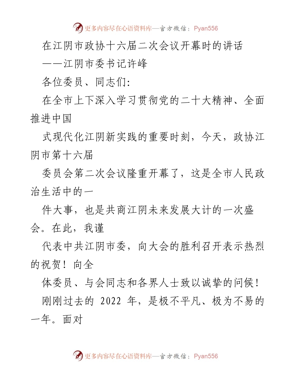 [发言] 江阴市政协十六届二次会议 - 江阴市委书记许峰在政协大会上的讲话.docx_第1页