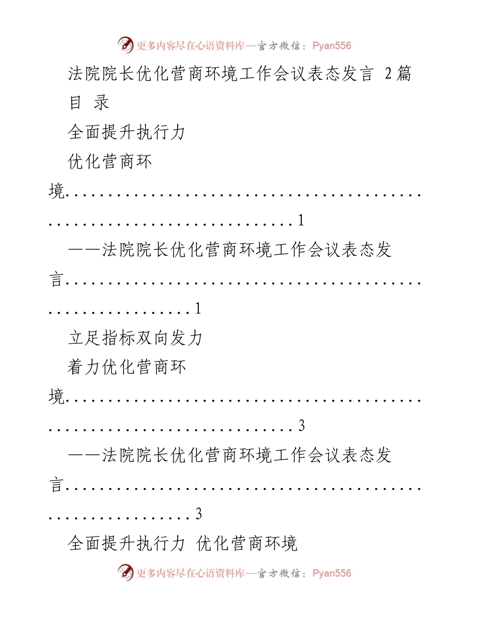 [发言] 法院院长优化营商环境工作会议 - 强化执行力，服务优化营商环境.docx_第1页
