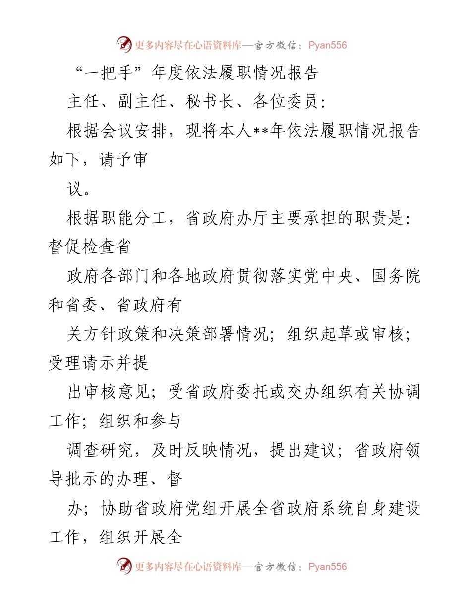 [发言] 省政府年度工作会议 - “一把手”年度依法履职情况报告.docx_第1页