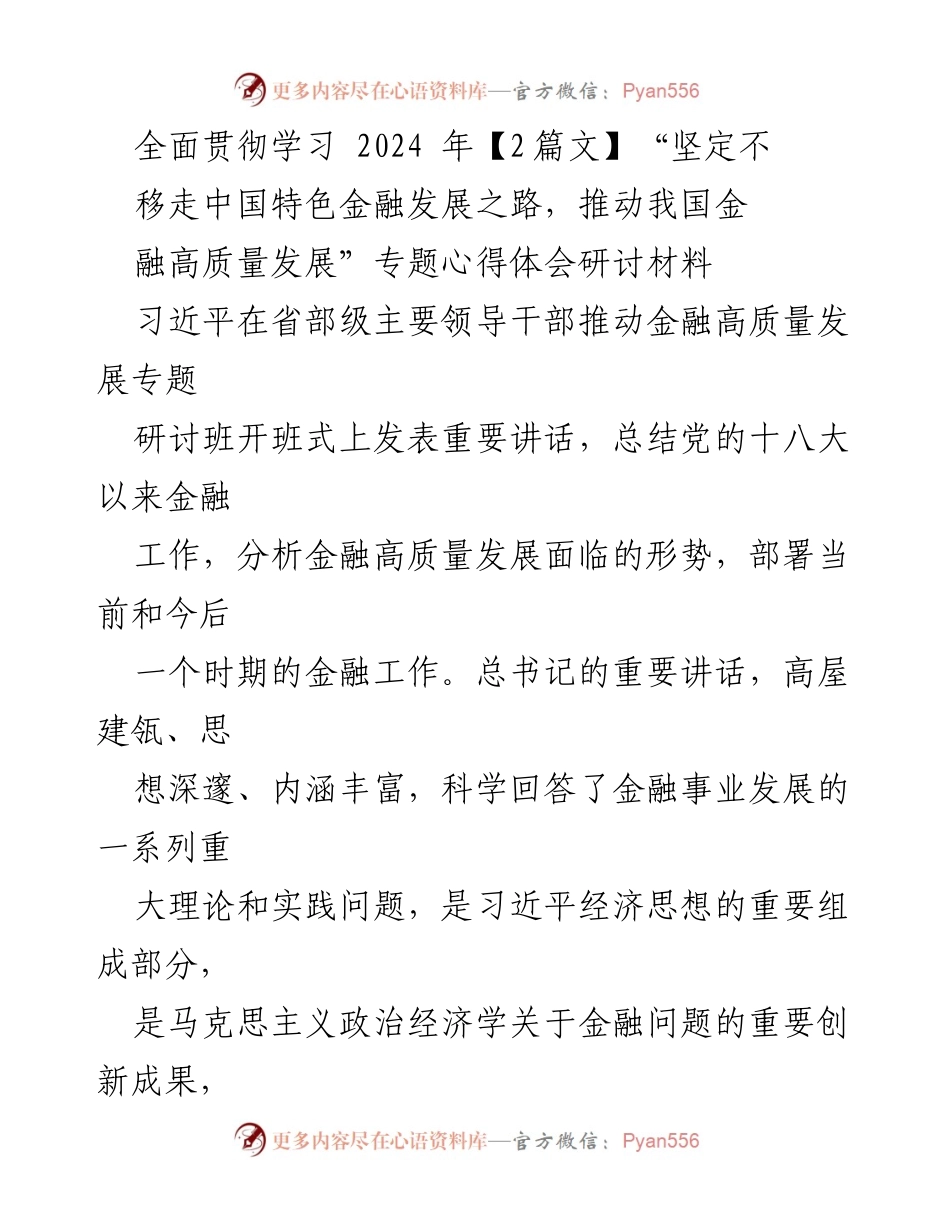 [发言] 研讨班 - 坚定不移走中国特色金融发展之路，推动金融高质量发展.docx_第1页