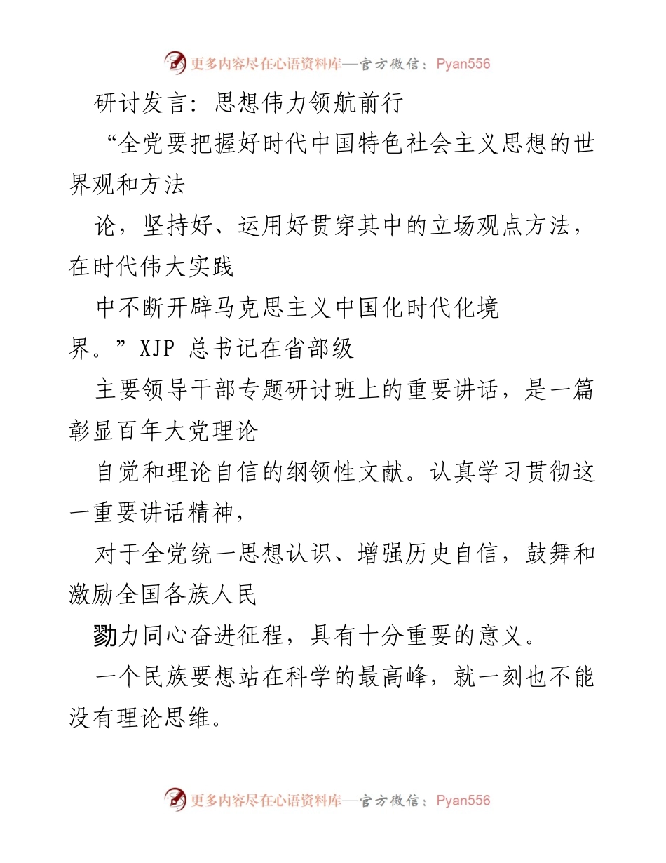[发言] 省部级主要领导干部专题研讨班 - 深入学习习近平新时代中国特色社会主义思想的理论价值与实践意义.docx_第1页