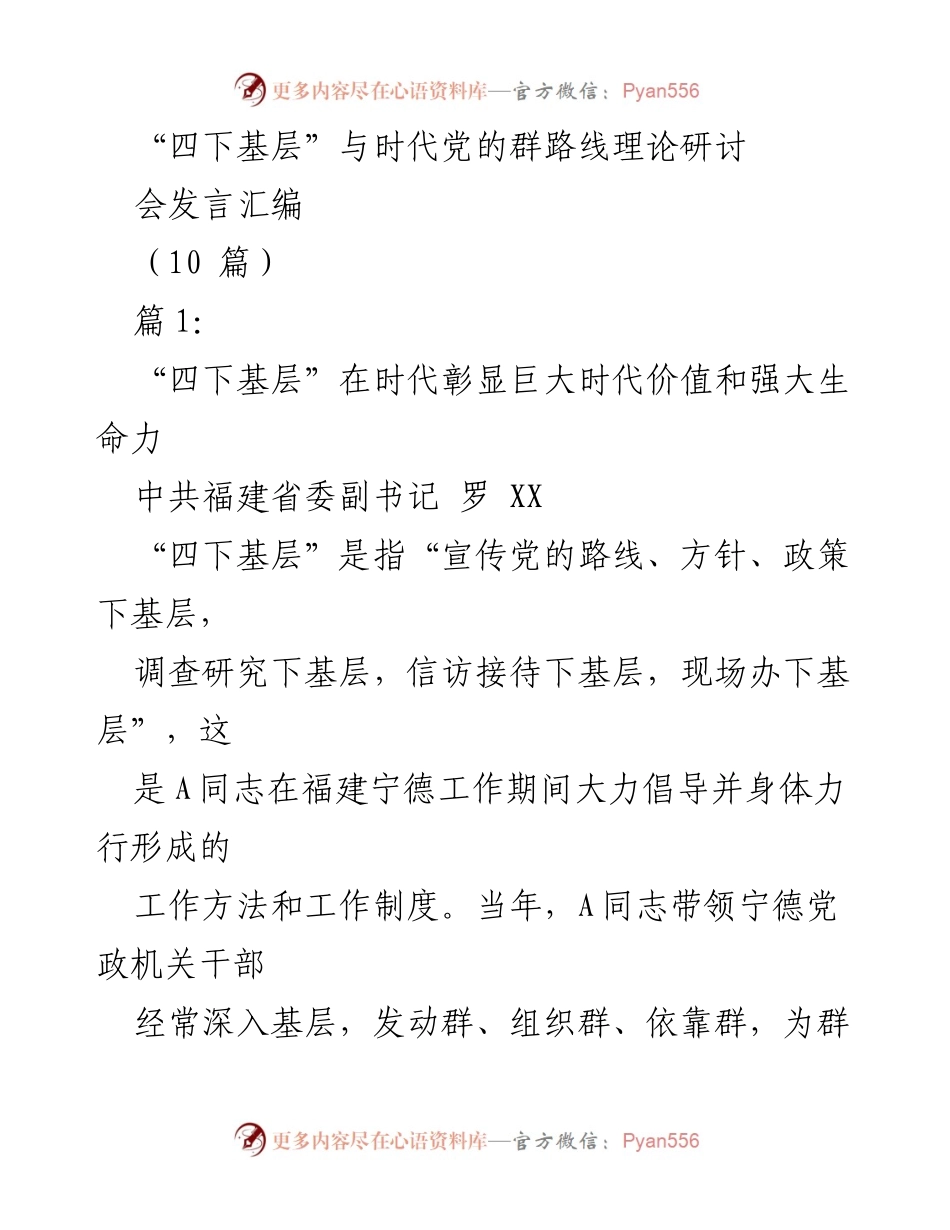 [发言] 理论研讨会 - “四下基层”的时代价值与实践意义.docx_第1页