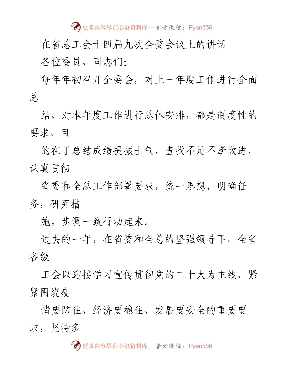[发言] 省总工会十四届九次全委会议 - 强化工会工作，推动全面发展.docx_第1页