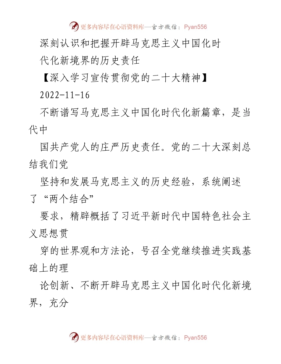 [发言] 深入学习宣传贯彻党的二十大精神 - 深刻认识马克思主义中国化时代化新境界的历史责任.docx_第1页