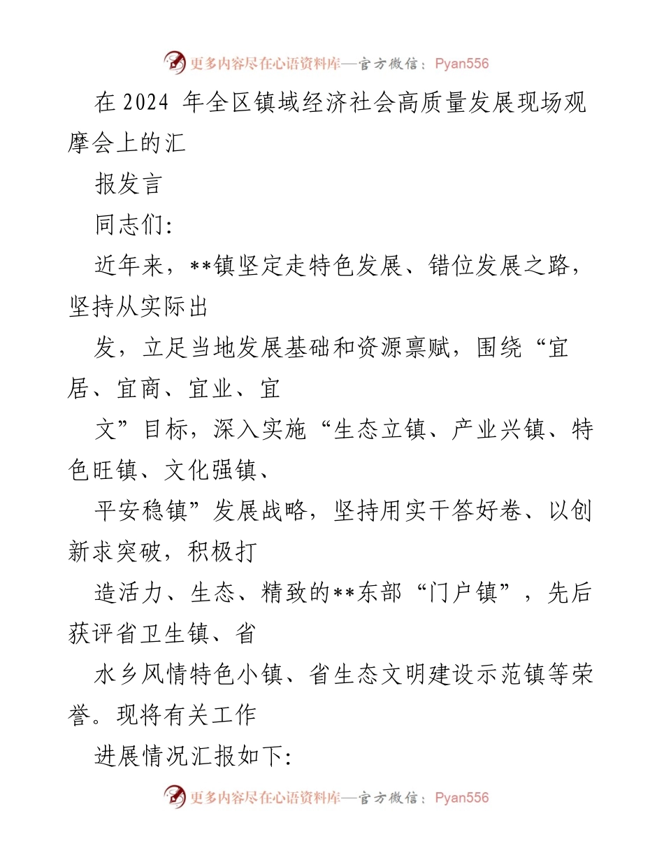 [发言] 现场观摩会 - __镇经济社会高质量发展汇报发言__.docx_第1页