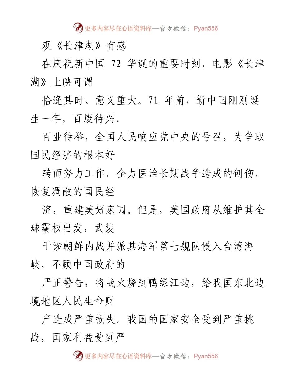 [发言] 电影观后感 - 《长津湖》：铭记历史，弘扬抗美援朝精神_1.docx_第1页