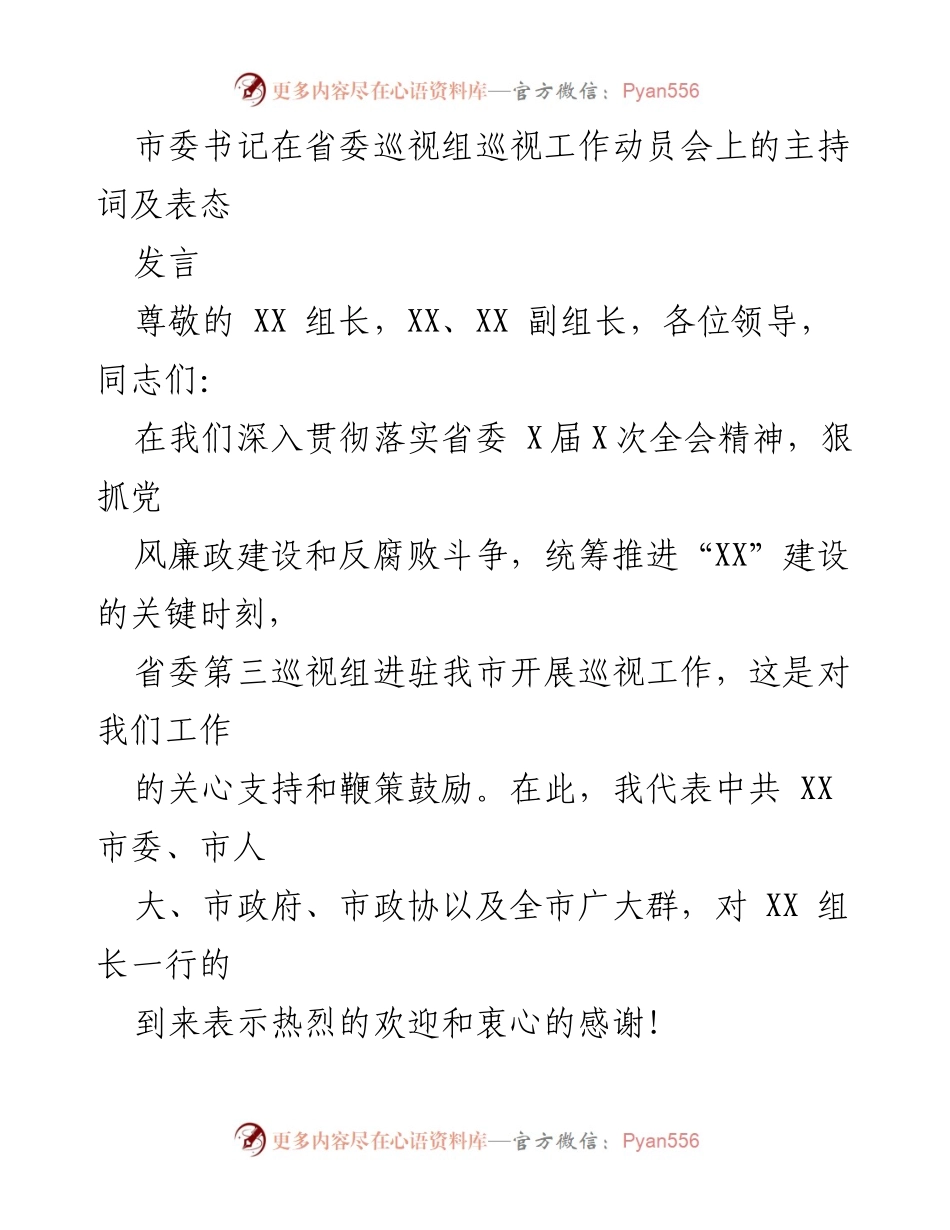 [发言] 省委巡视组巡视工作动员会 - 市委书记主持词及表态发言.docx_第1页
