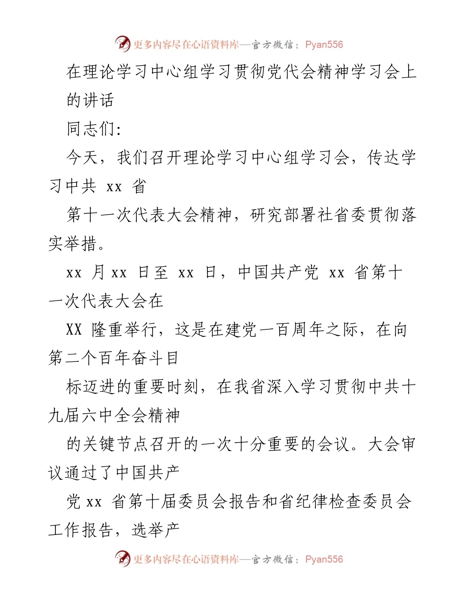 [发言] 理论学习中心组学习会 - 学习贯彻中共xx省第十一次代表大会精神的重要讲话.docx_第1页