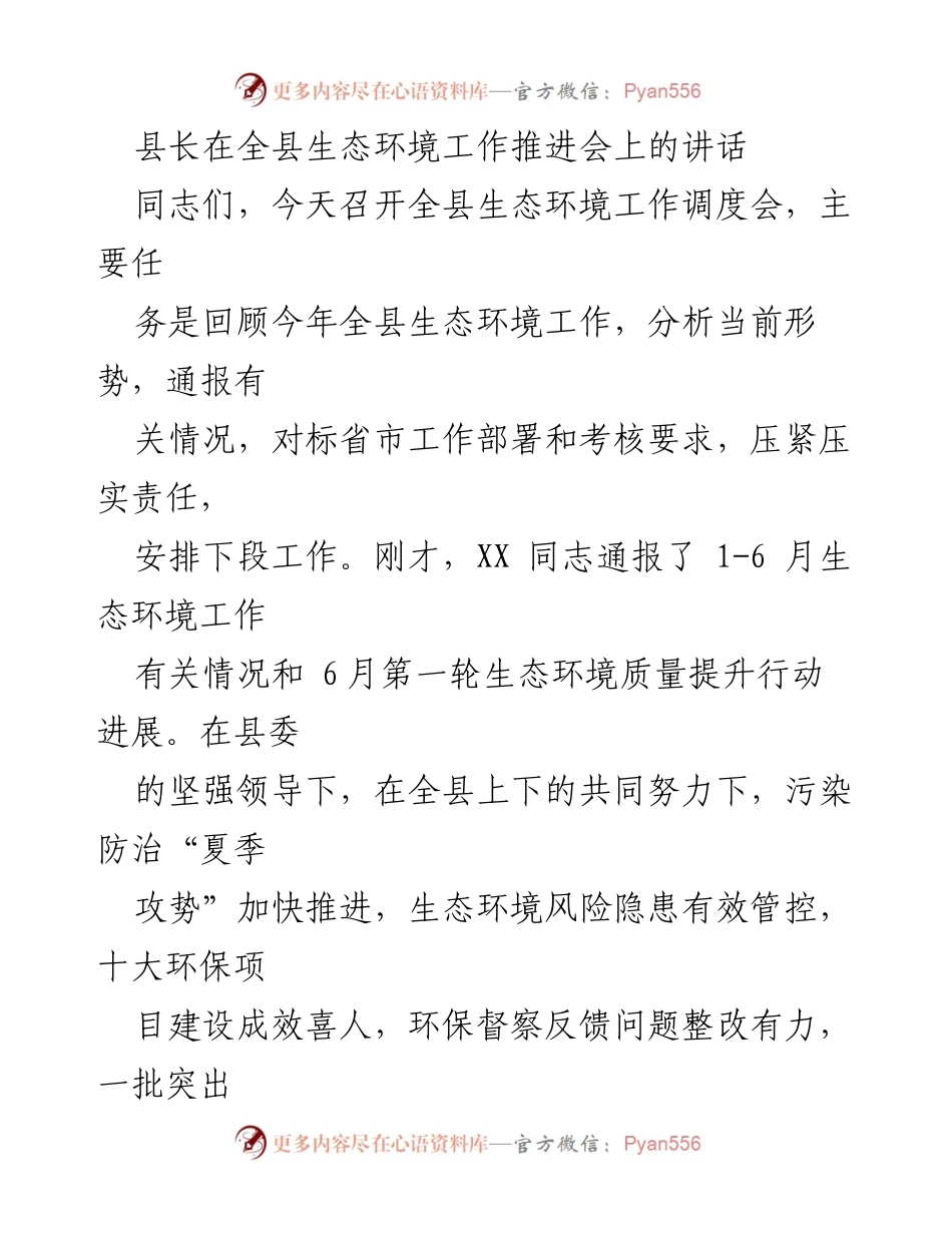 [发言] 生态环境工作推进会 - 加快推进生态环境保护，打好污染防治攻坚战.docx_第1页