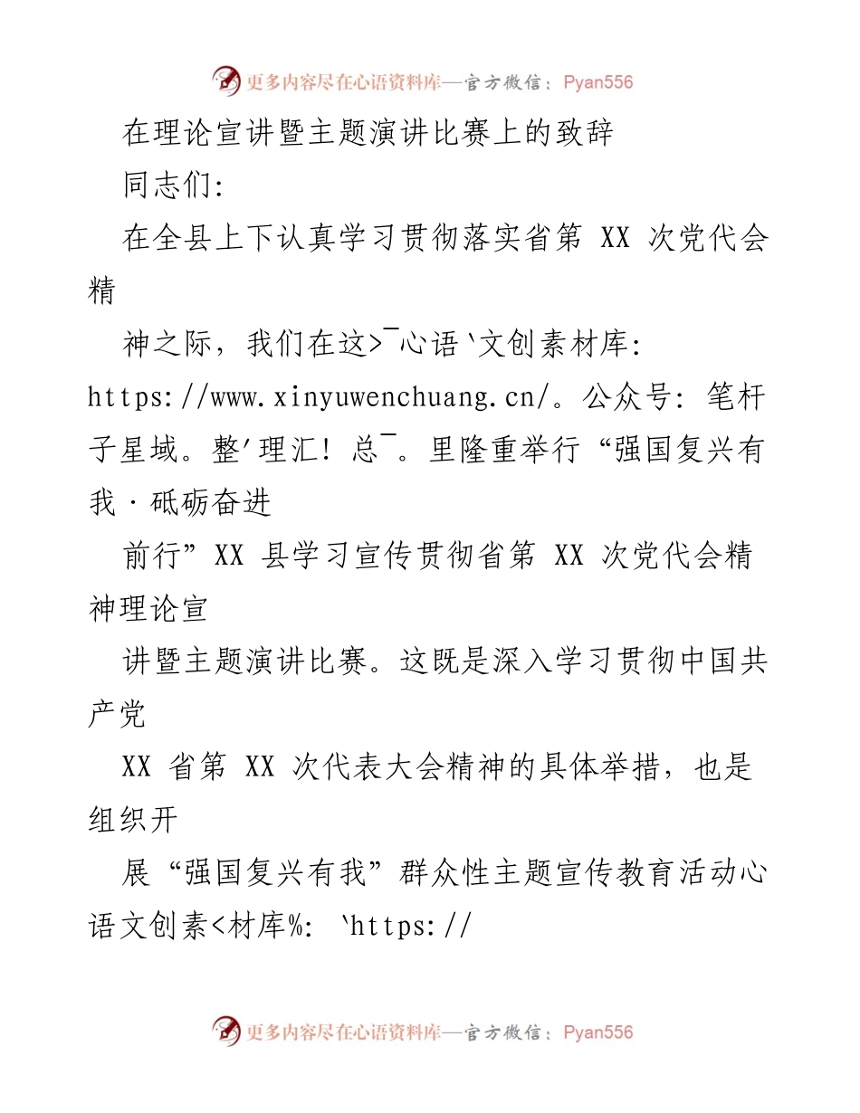 [发言] 理论宣讲暨主题演讲比赛 - 在全县学习贯彻省第XX次党代会精神的致辞.docx_第1页