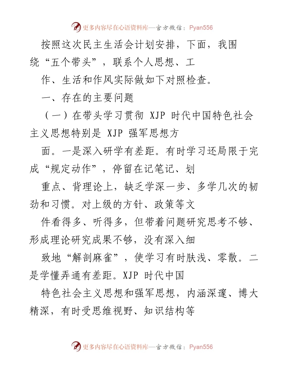 [发言] 民主生活会 - 深入对照检查，提升思想和工作水平.docx_第1页