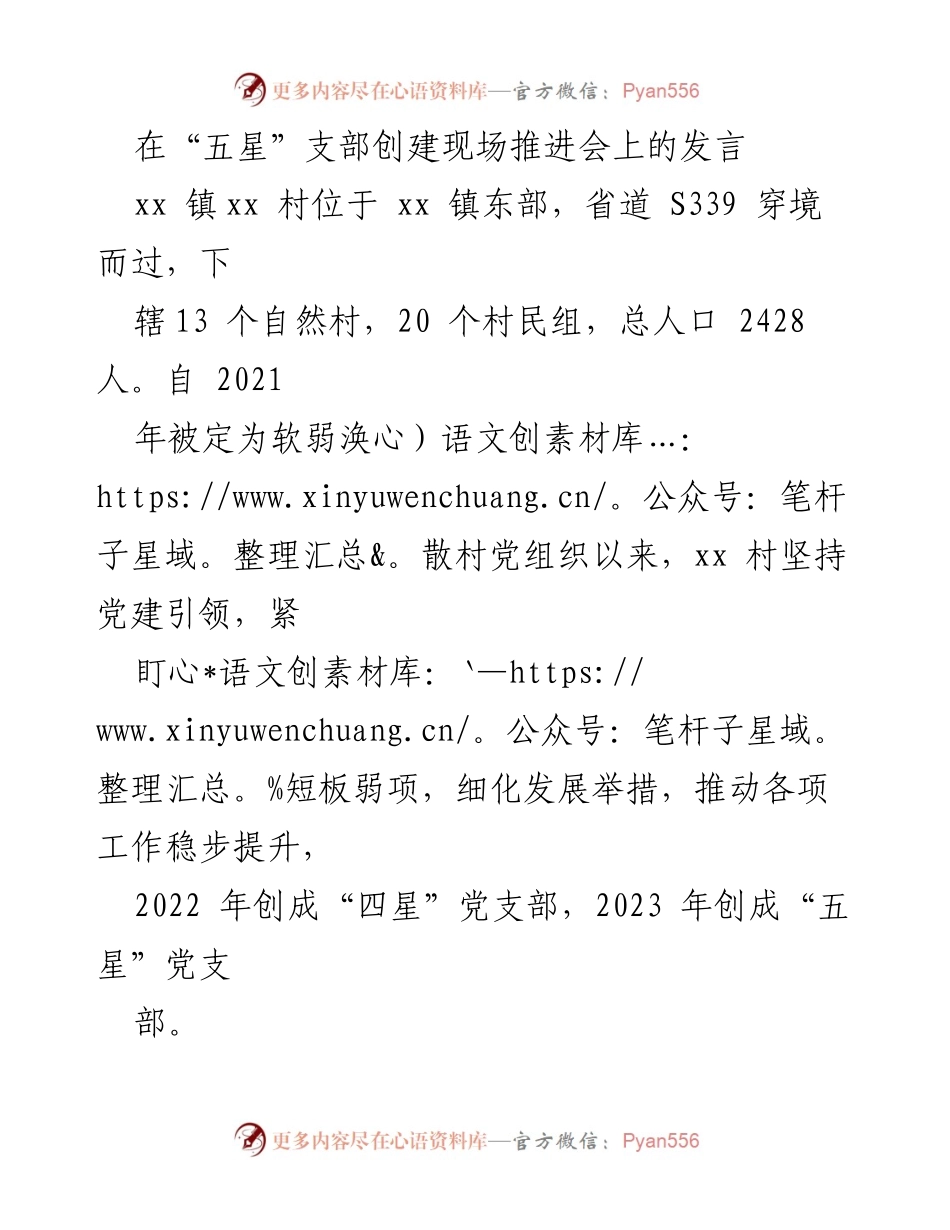 [发言] 现场推进会 - 党建引领下的“五星”支部创建经验分享.docx_第1页