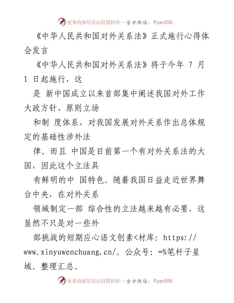 [发言] 法律施行分享会 - 《中华人民共和国对外关系法》施行的积极意义与国际影响.docx_第1页