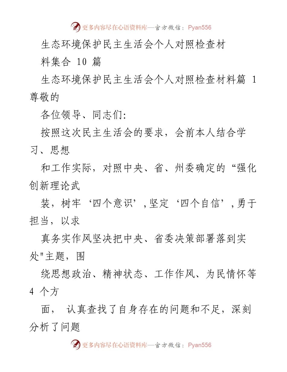 [发言] 生态环境保护民主生活会 - 个人对照检查材料总结.docx_第1页