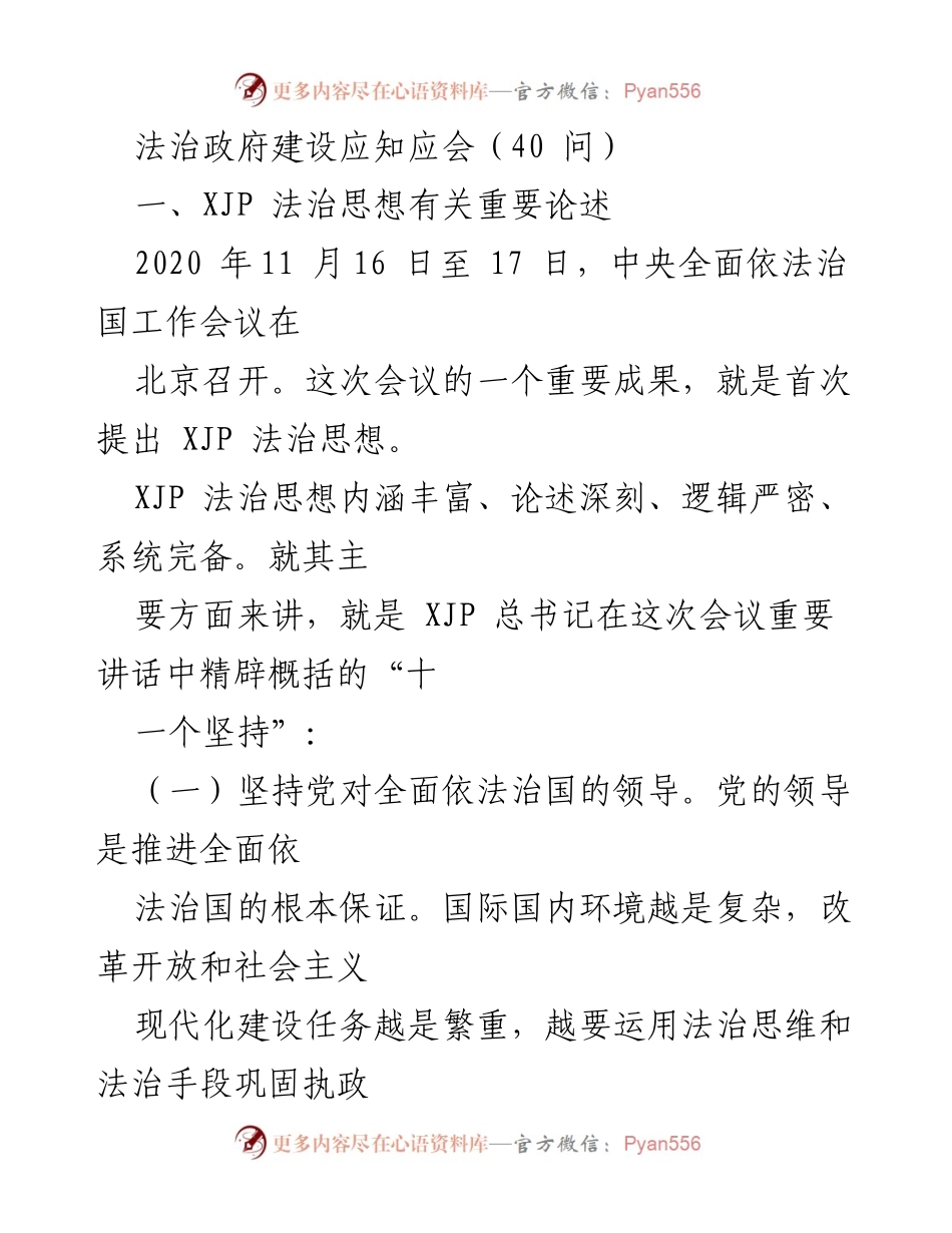 [发言] 法治政府建设会议 - 法治政府建设的核心要义与实践路径.docx_第1页
