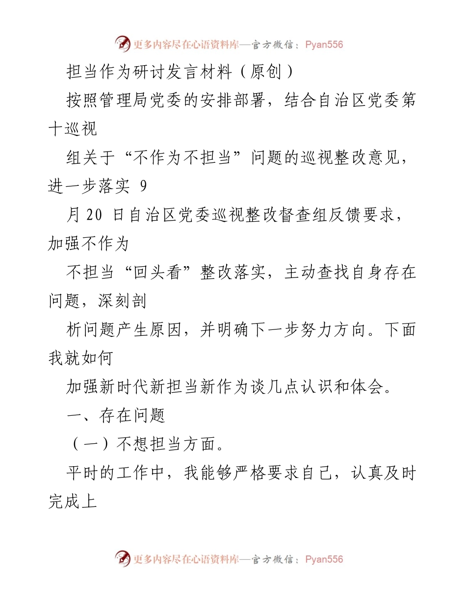 [发言] 研讨会 - 加强新时代担当作为的思考与体会.docx_第1页