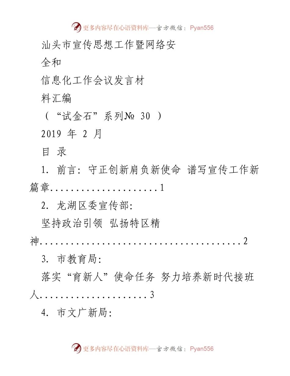 [发言] 汕头市宣传思想工作暨网络安全和信息化工作会议 - 宣传思想工作新使命与实践探索.docx_第1页