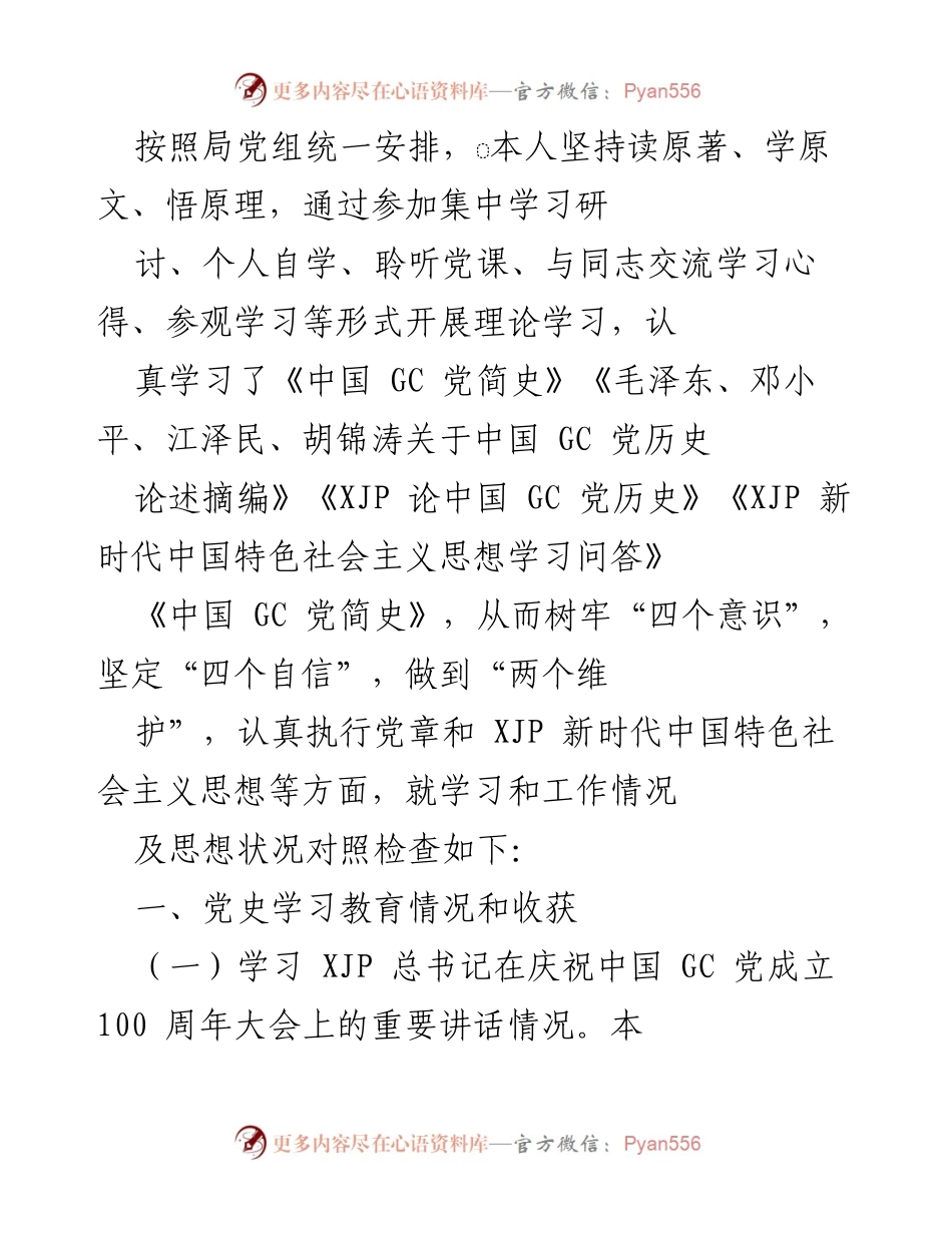 [发言] 理论学习总结会 - 深入学习党的历史与新时代思想的体会与收获.docx_第1页