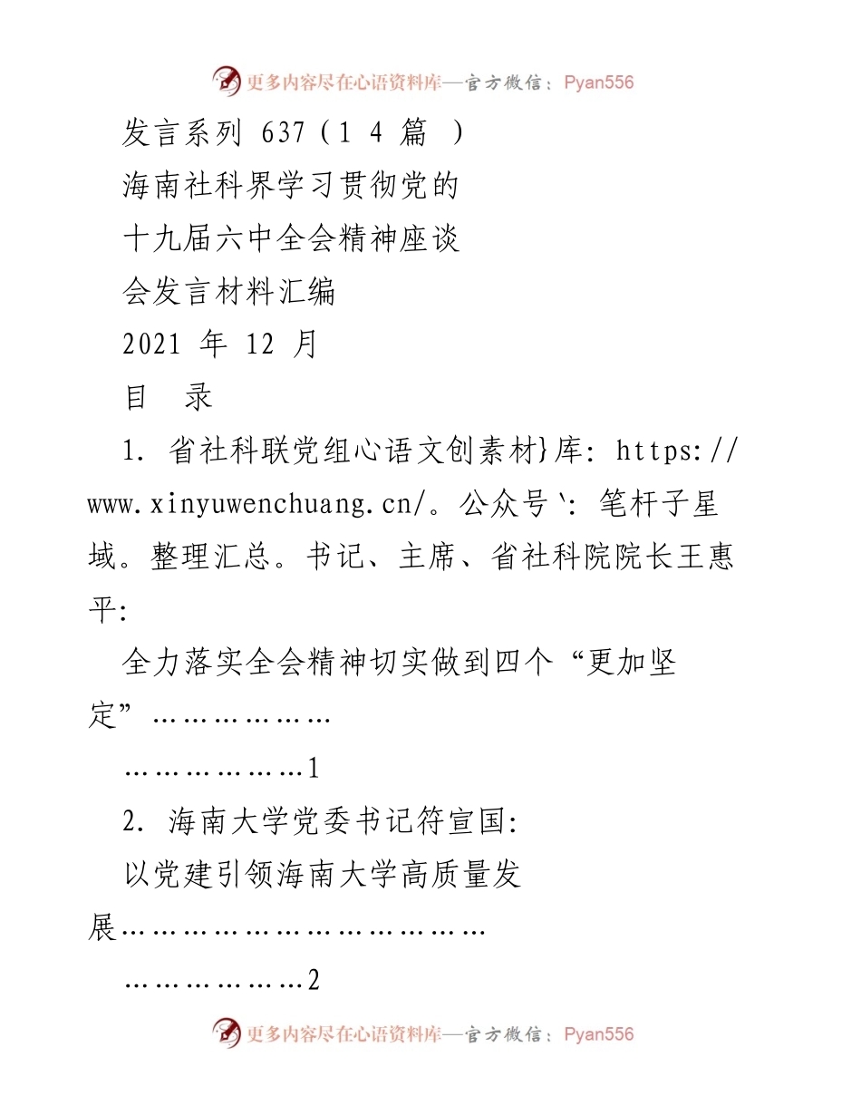 [发言] 海南社科界学习贯彻党的十九届六中全会精神座谈会 - 海南社科界发言材料汇编.docx_第1页