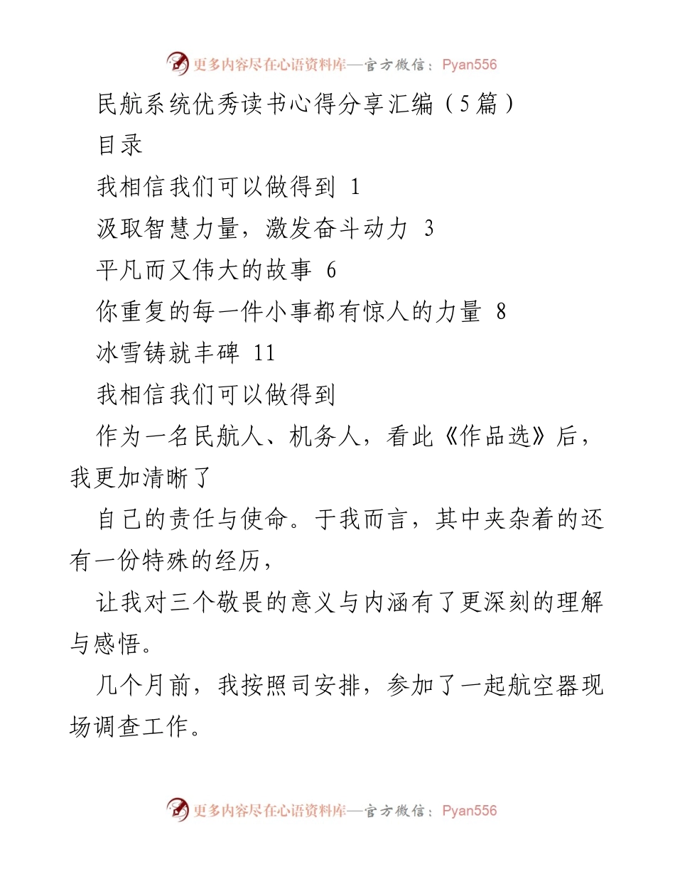 [发言] 民航系统读书分享会 - 《汲取智慧力量，激发奋斗动力》读书心得分享.docx_第1页