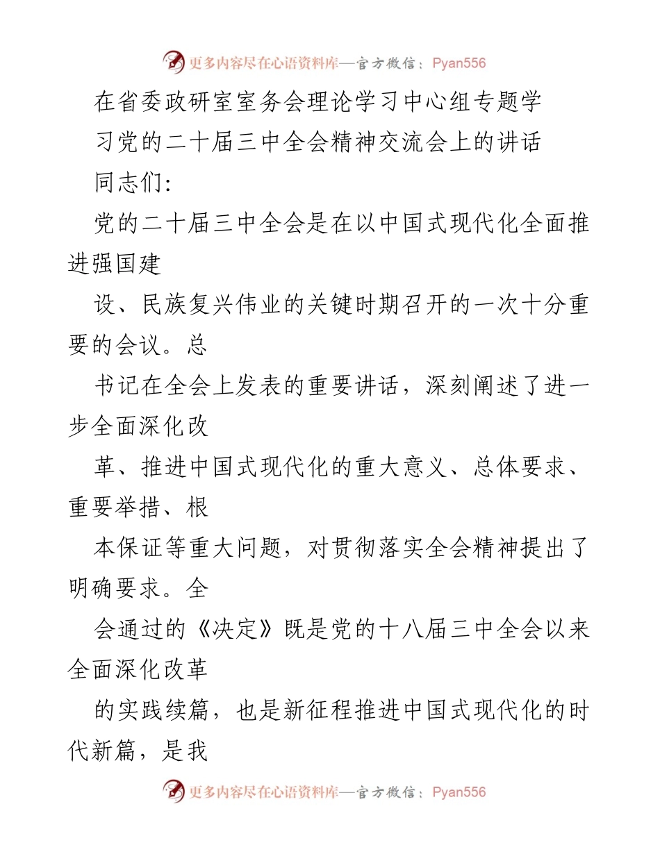 [发言] 省委政研室室务会 - 深入学习贯彻党的二十届三中全会精神的体会与要求.docx_第1页