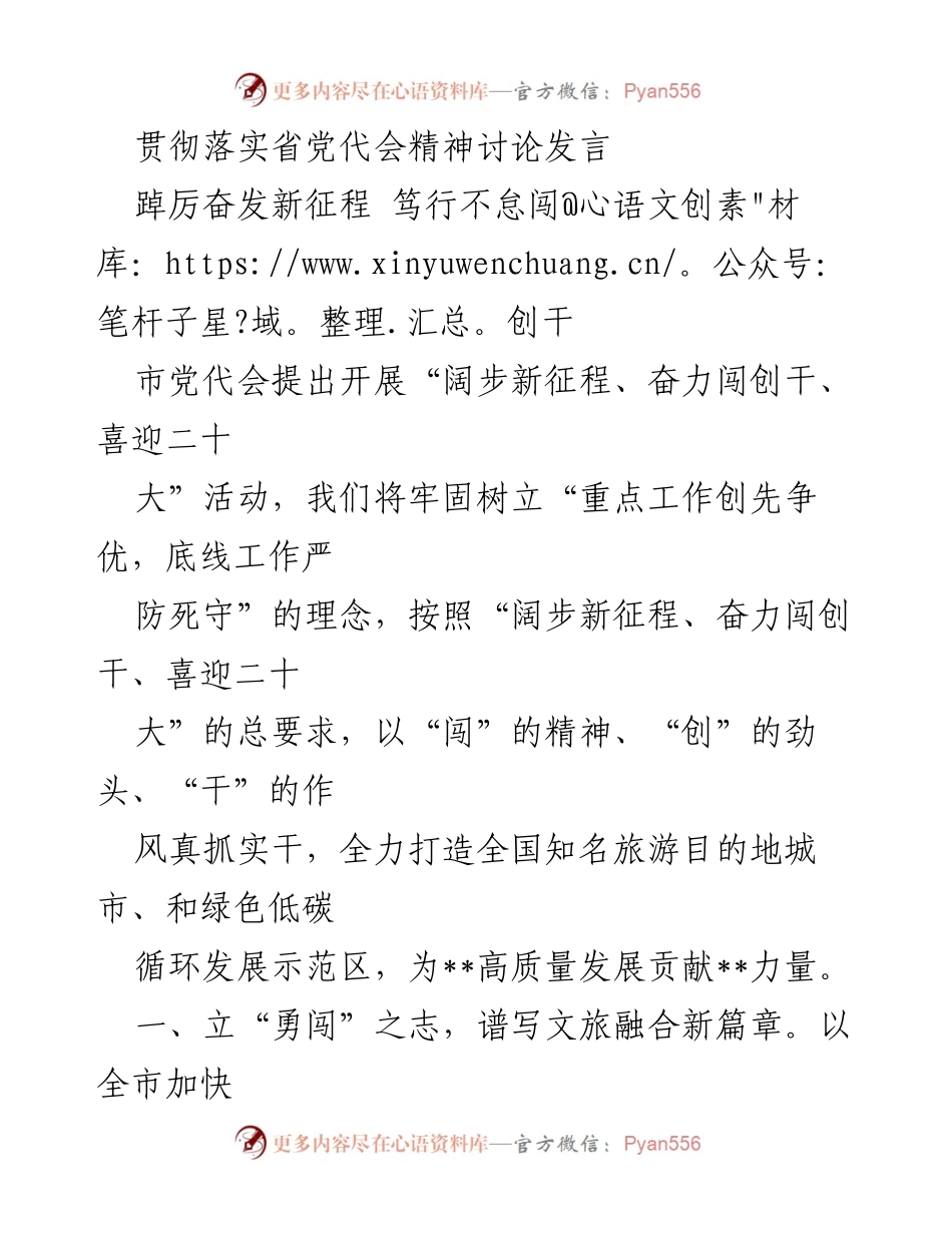 [发言] 省党代会精神贯彻落实讨论 - 奋力闯创干，推动文旅与产业高质量发展.docx_第1页