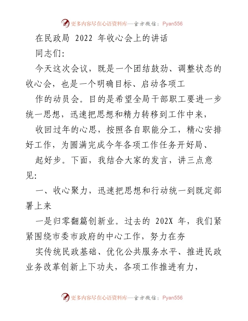 [发言] 民政局收心会 - 收心聚力，开启2022年工作新征程.docx_第1页