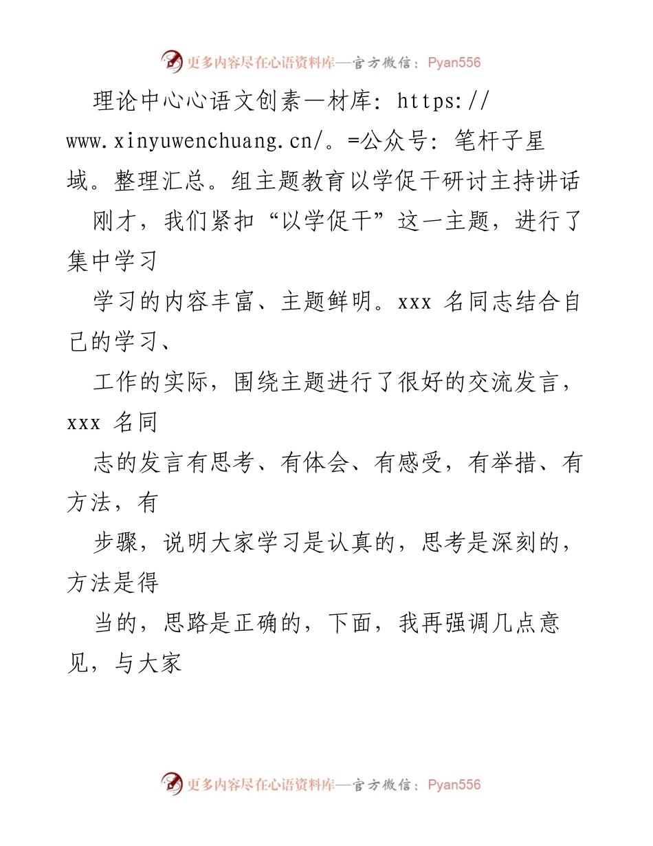 [发言] 理论中心组主题教育研讨会 - 强调“以学促干”推动正确政绩观.docx_第1页