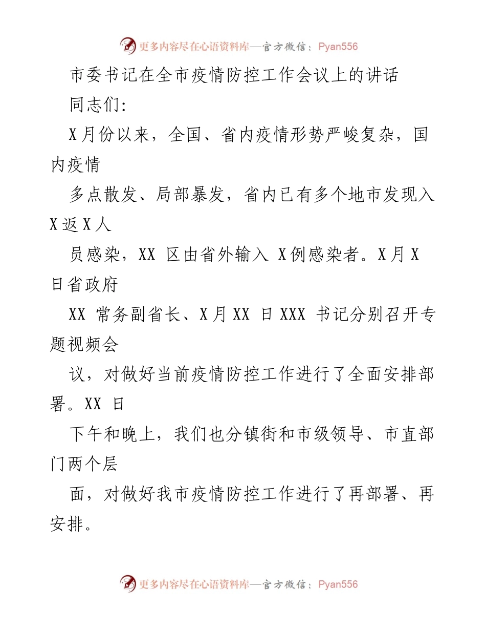 [发言] 疫情防控工作会议 - 加强疫情防控工作，确保安全稳定环境.docx_第1页