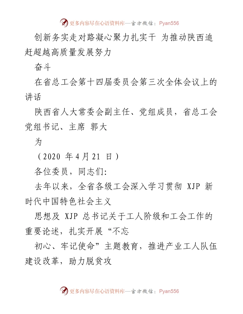 [发言] 省总工会全体会议 - 推动陕西高质量发展，凝心聚力共奋斗.docx_第1页