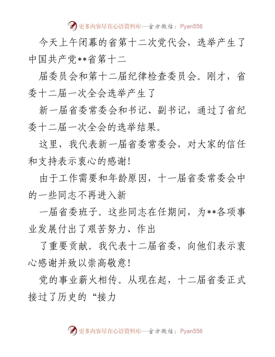 [发言] 省第十二次党代会闭幕式 - 十二届省委常委会的使命与责任.docx_第1页