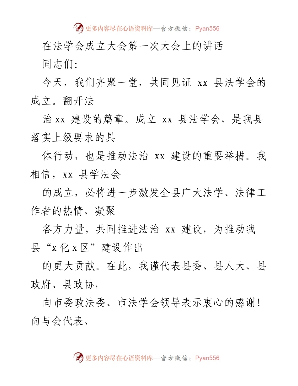 [发言] 法学会成立大会 - 法治建设与法学会发展讲话.docx_第1页