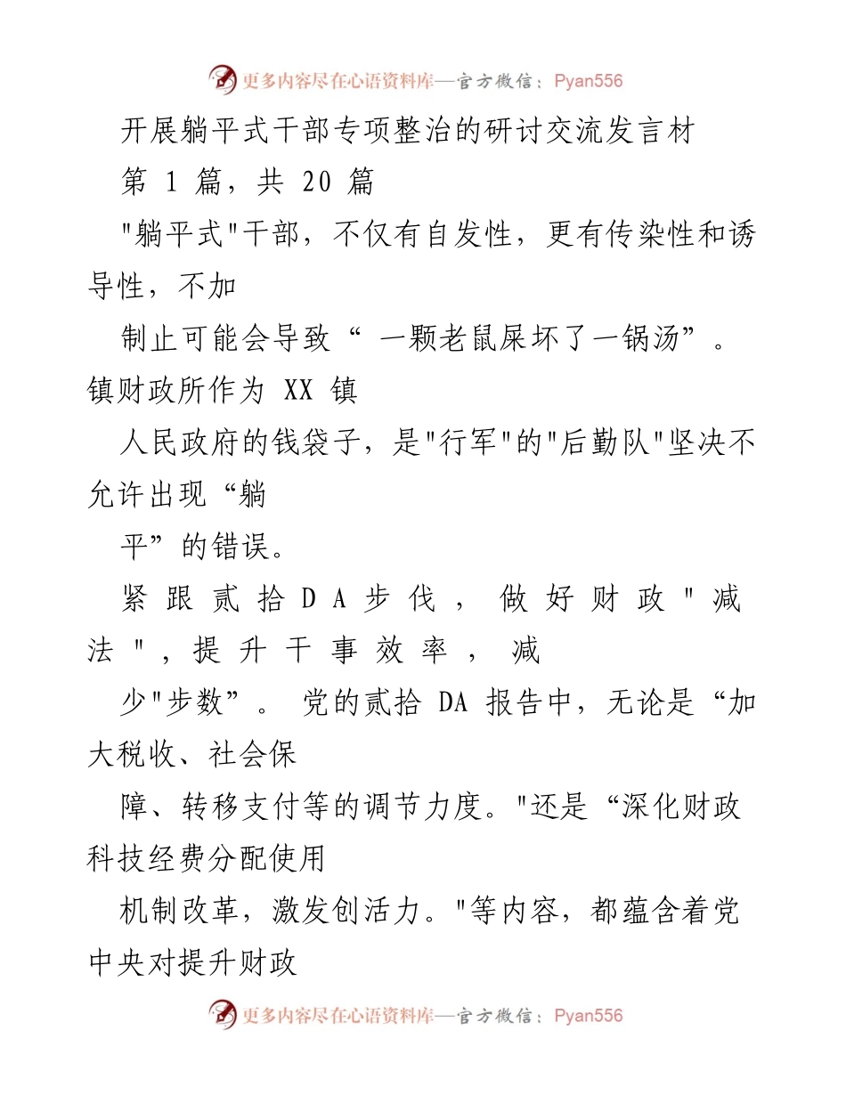 [发言] 研讨交流 - 拒绝“躺平”，提升干部责任感与服务意识.docx_第1页