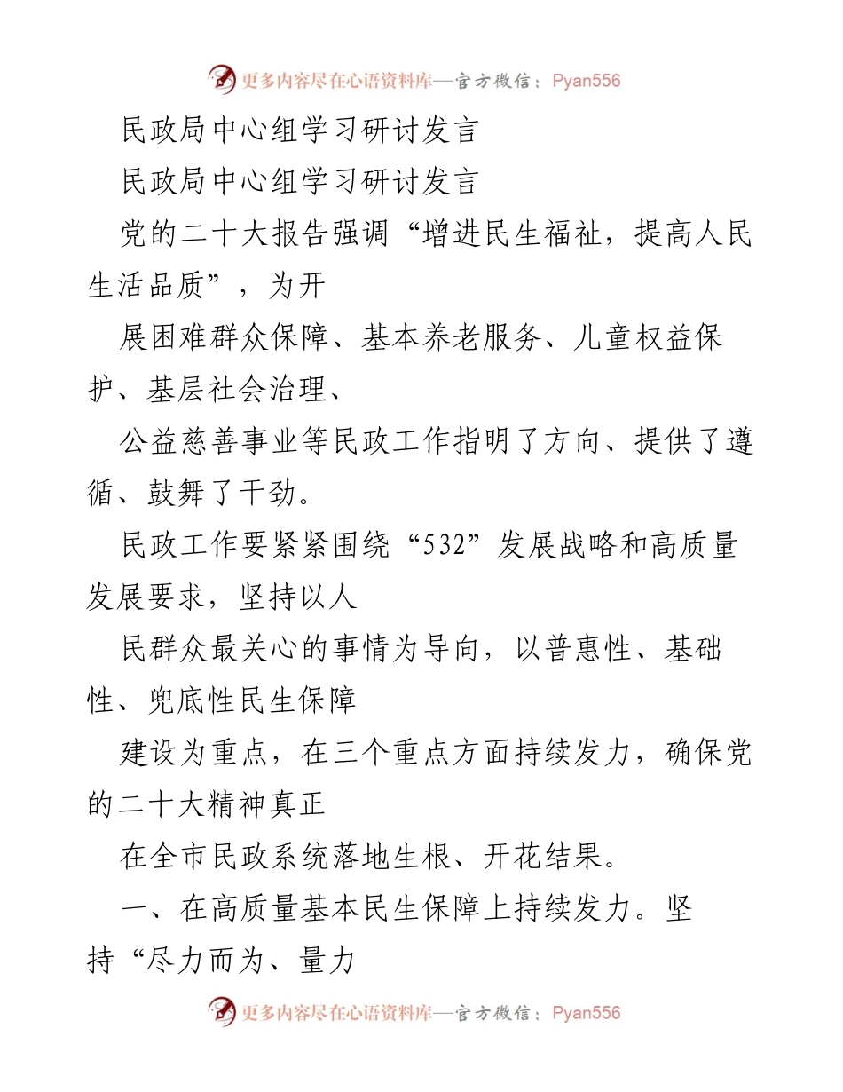 [发言] 民政局中心组学习研讨 - 深化民政工作，增进民生福祉与社会服务.docx_第1页