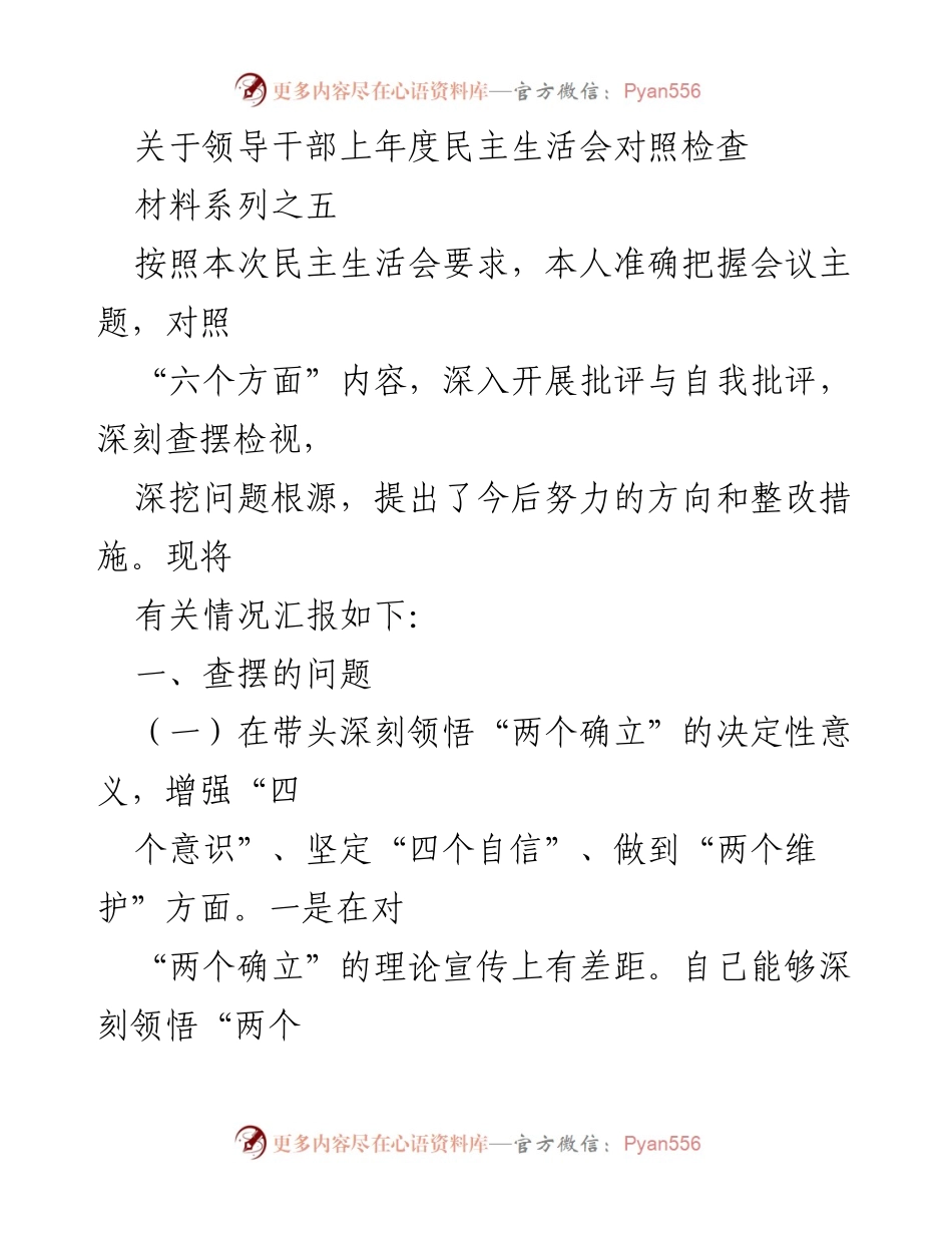 [发言] 民主生活会 - 领导干部年度对照检查发言材料.docx_第1页