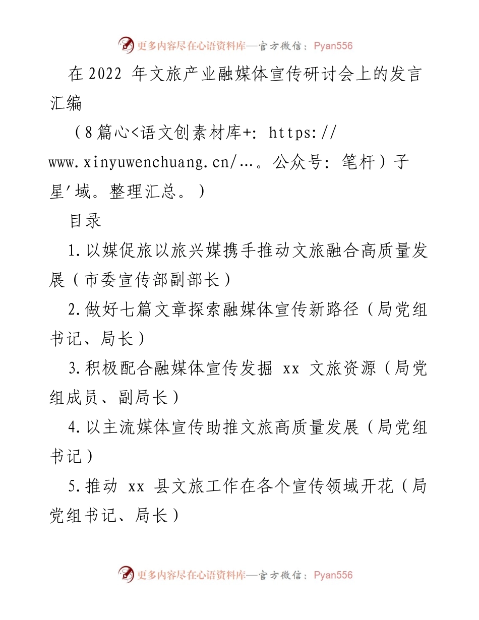 [发言] 研讨会 - 推动文旅融合高质量发展的新路径探索.docx_第1页
