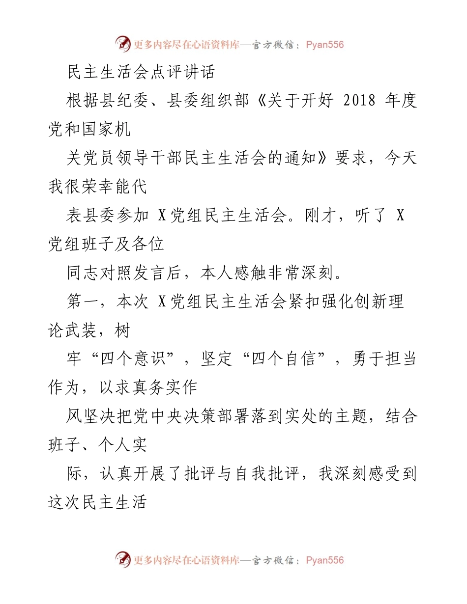 [发言] 民主生活会 - 深化政治生活，强化自我批评与整改措施.docx_第1页