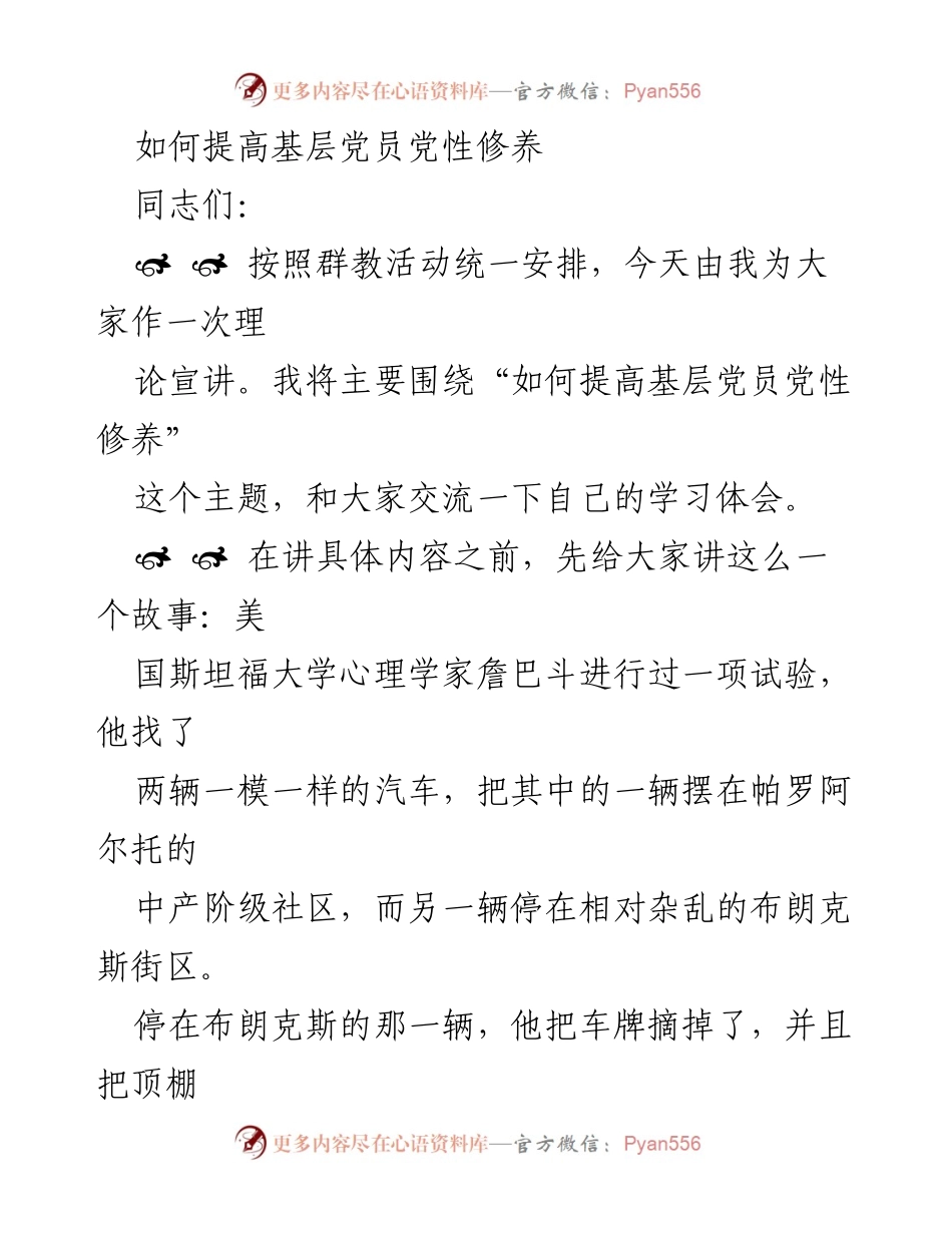 [发言] 理论宣讲 - 提升基层党员党性修养的重要性与方法.docx_第1页