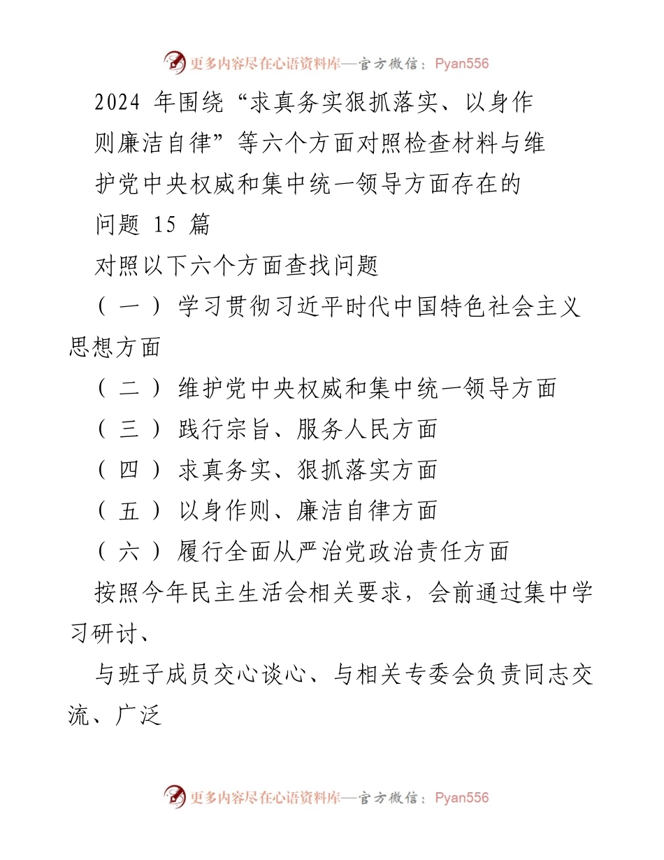 [发言] 民主生活会 - 深入查找问题与整改措施的对照检查报告.docx_第1页