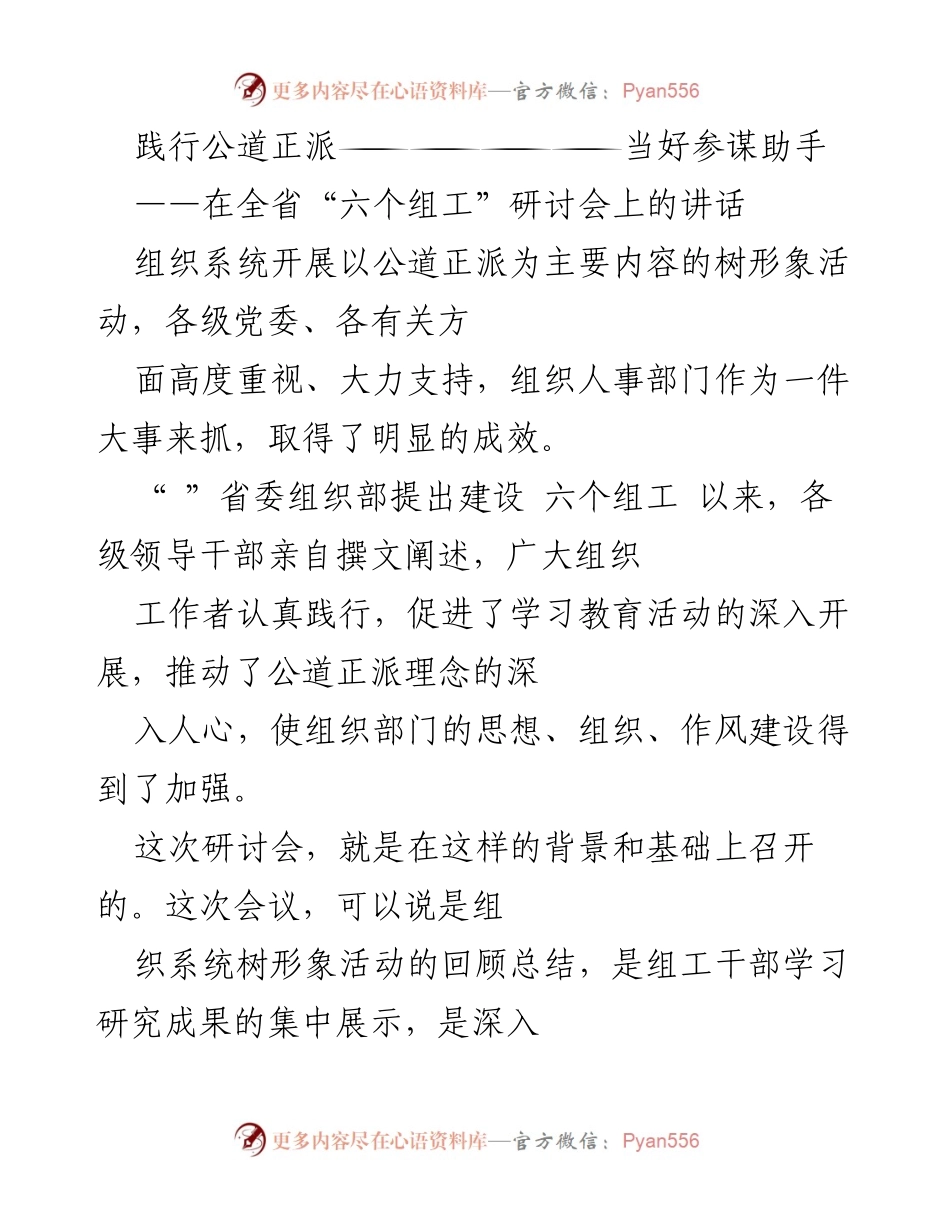 [发言] 研讨会 - 深入推进公道正派理念，提升组织部门建设.docx_第1页