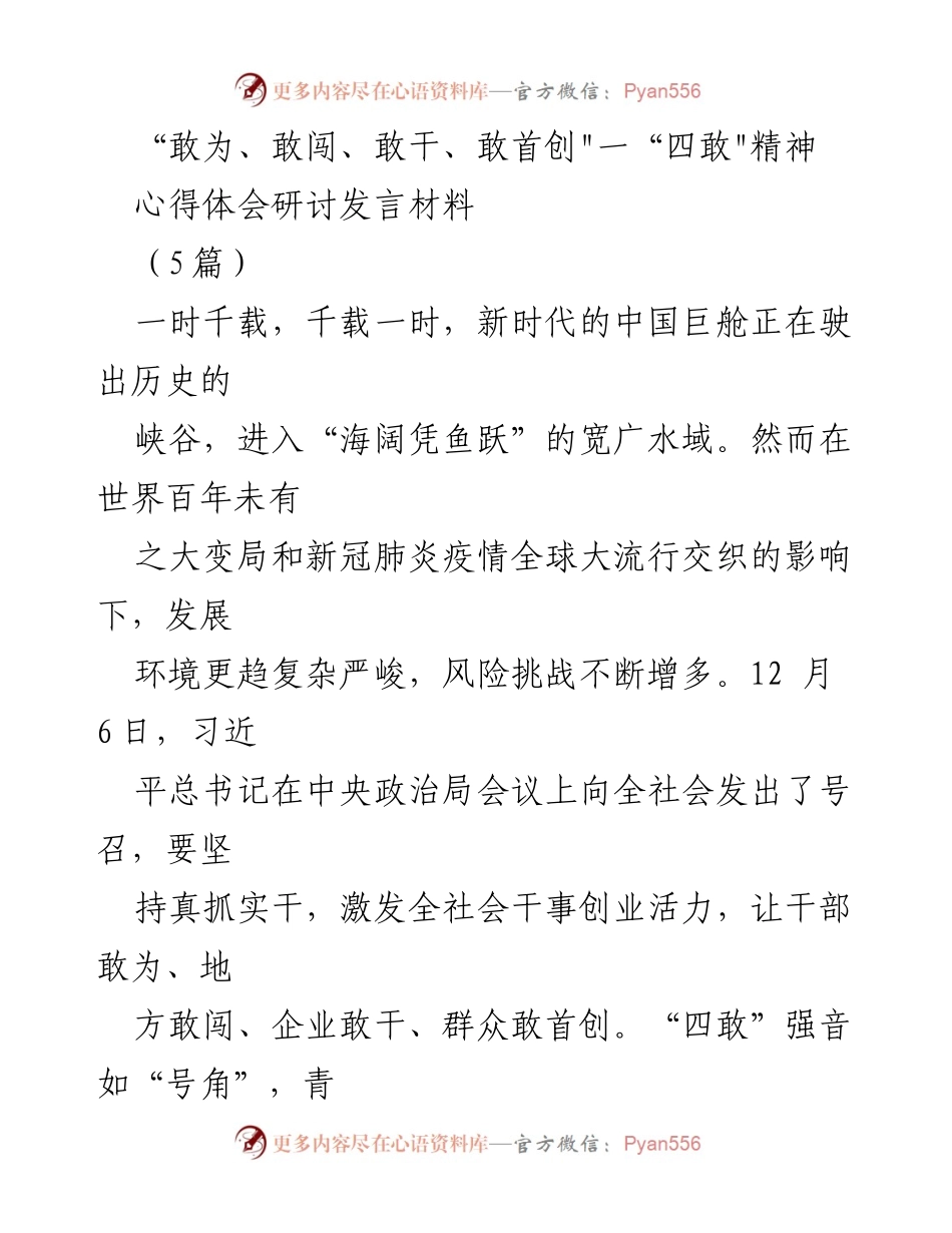 [发言] 研讨会 - “四敢”精神在新时代高质量发展中的重要性.docx_第1页