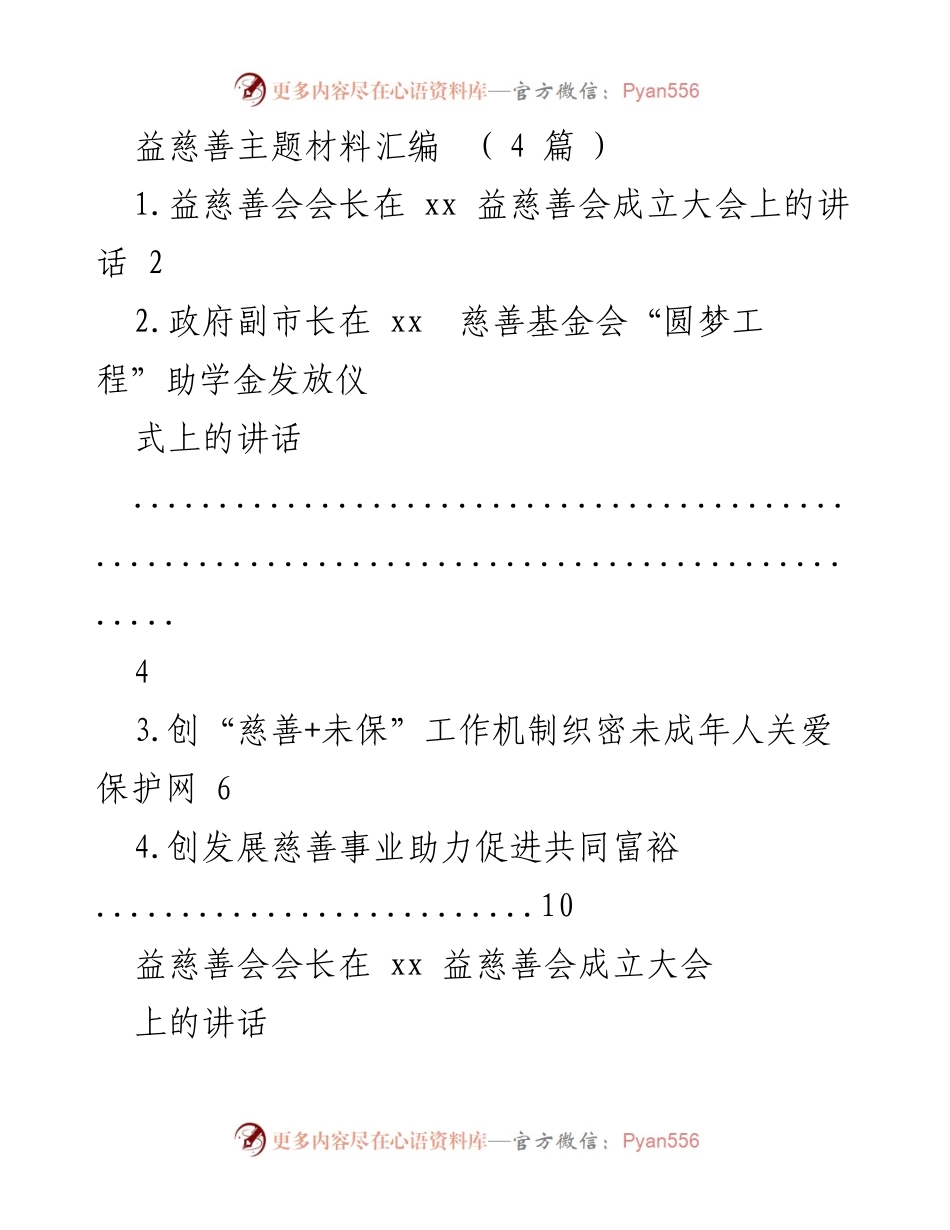 [发言] 益慈善会成立大会 - 弘扬孝道文化，助力敬老慈善事业.docx_第1页