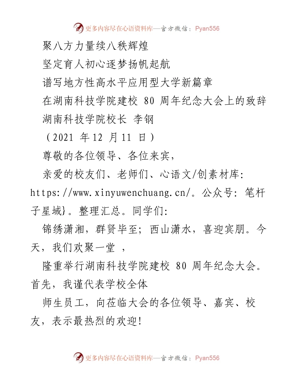 [发言] 湖南科技学院建校80周年纪念大会 - 湖南科技学院校长致辞：八十载辉煌，续写教育新篇.docx_第1页