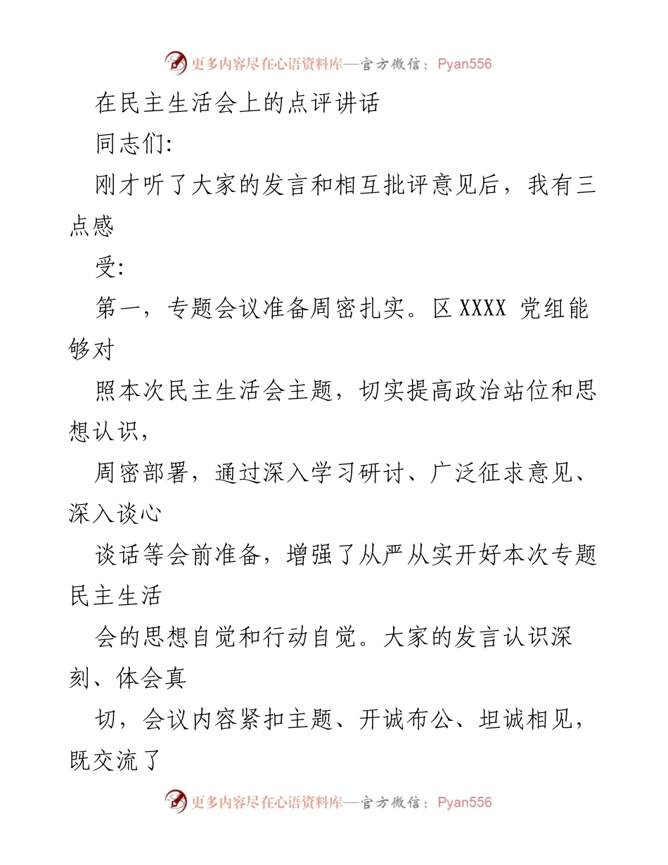 [发言] 民主生活会 - 深化批评与自我批评，增强检察事业信心.docx_第1页