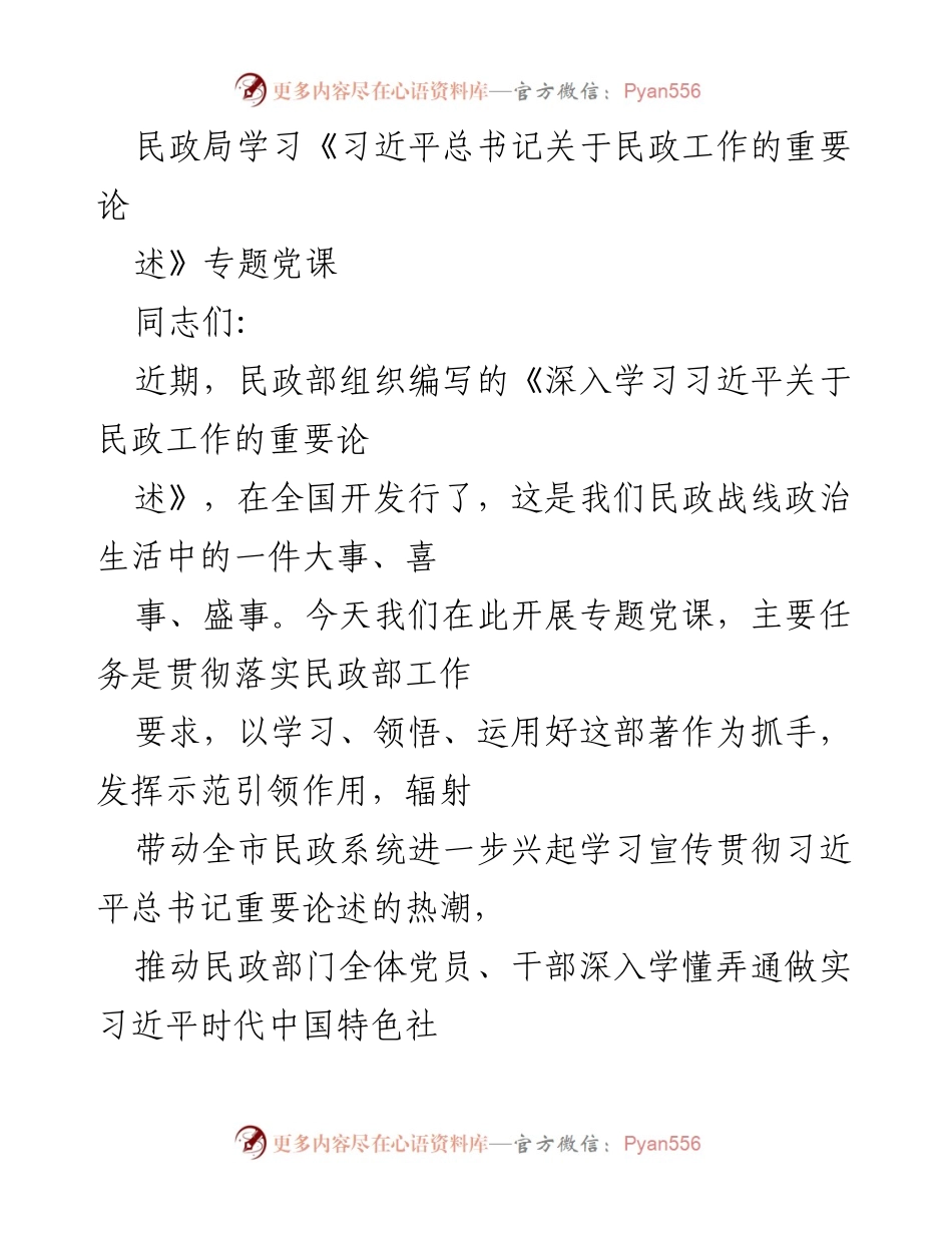 [发言] 民政局专题党课 - 深入学习习近平总书记关于民政工作的重要论述.docx_第1页
