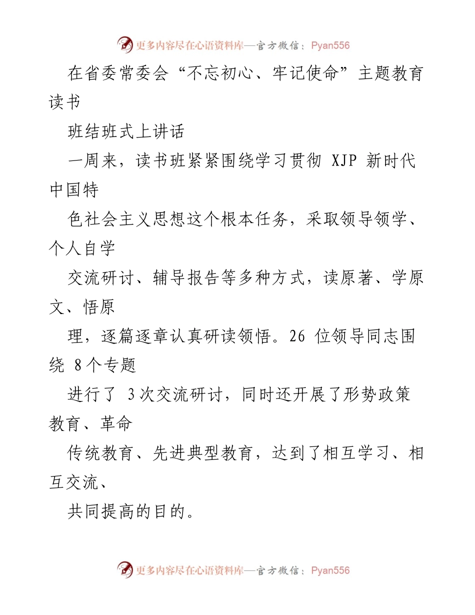 [发言] 省委常委会读书班结班式 - 深化理论学习，增强党性修养，推动主题教育落实.docx_第1页