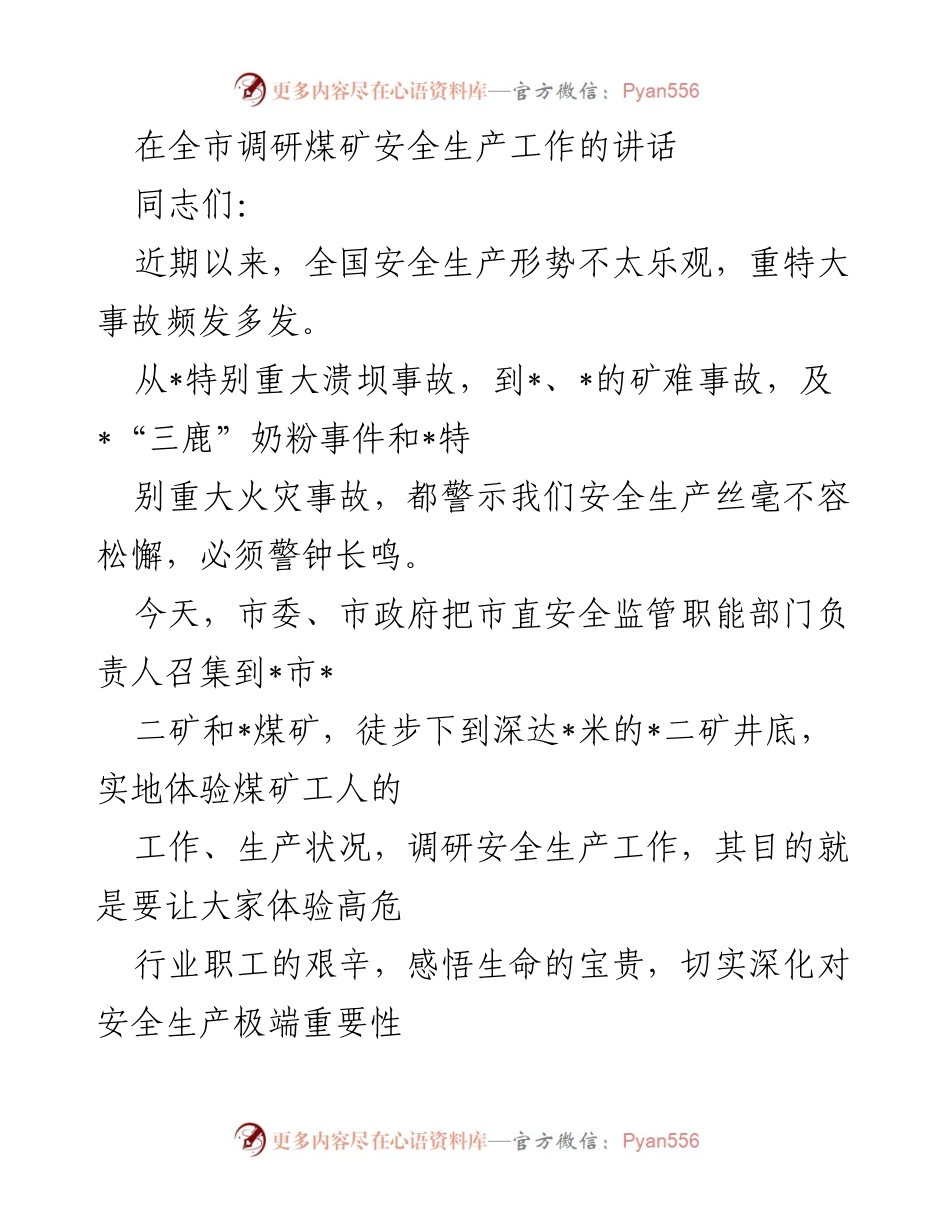 [发言] 煤矿安全生产调研 - 深入矿井，警钟长鸣：加强煤矿安全生产的重要性.docx_第1页