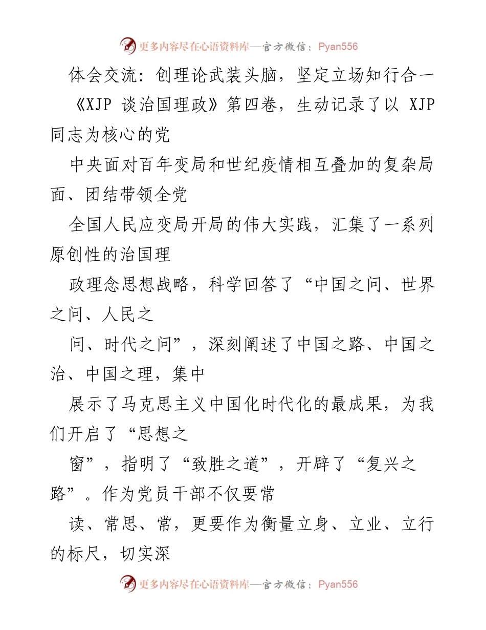 [发言] 理论学习交流会 - 深入学习《XJP 谈治国理政》第四卷，坚定理想信念与实践结合.docx_第1页
