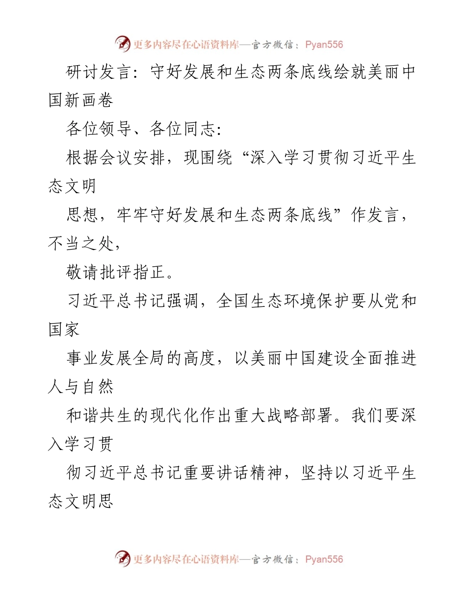 [发言] 生态文明研讨会 - 深入学习贯彻习近平生态文明思想，守好发展与生态底线.docx_第1页